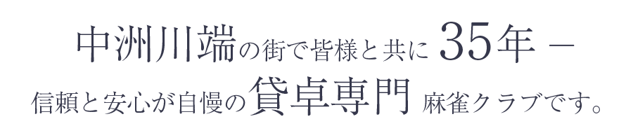 中洲川端の街で皆様と共に35年。信頼と安心が自慢の貸卓専門の朝雀クラブです。